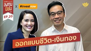 ออกแบบชีวิต-เงินทอง กับ ต้อง กวีวุฒิ เต็มภูวภัทร เจ้าของเพจ 8 บรรทัดครึ่ง | ลงทุนนิยม EP.20