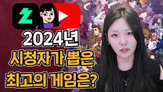 2024년 소니쇼 방송 가장 재밌었던 게임은? COTY~☆