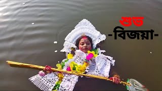 Durga Visarjan । Bijoya dashami। শুভ বিজয়া দশমী।2021/2022/2023 @g.bfilmsproduction1118