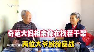 老年人相亲：奇葩大妈相亲像在找茬干架，两位大爷气得纷纷应战