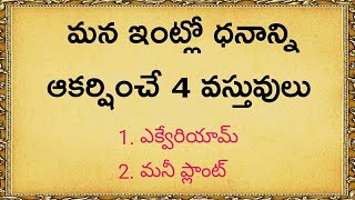 ఇంట్లో ధనాన్ని ఆకర్షించే 4 వస్తువులు || dharma sandehalu || quotes in telugu by Thajipu Stories