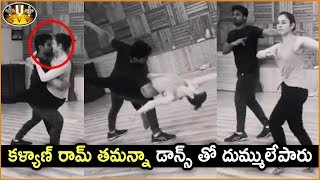 Kalyan Ram Dance Practise With Tamanna For Naa Nuvve Song || Kalyan Ram,Tamanna