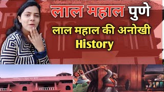 लाल महाल पुणे | Lal Mahal History In Hindi | Red Palace Pune | शिवाजी महाराज - लाल महाल