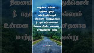 வாழ்க்கை உன்னை எத்தனை முறை / Motivation quote whatsapp status #shorts