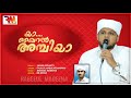 ishal rabeeh യാ ഖൈറൽ അമ്പിയാ lyrics suhail mylatty singer falalul haque velimukku