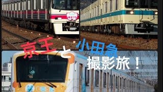 京王と小田急を撮影する旅！