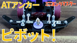 【ミニ四駆】ATアンカーピボット誕生！いなし系最強ギミック！【ミニヨンクマスター】