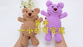 娟娟编织,新手一个小时就可完成的可爱小熊Step by step,easy for beginners DIY Tutorial  crochet bear part.1