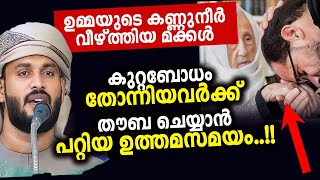 ഉമ്മയുടെ കണ്ണുനീർ വീഴ്ത്തിയിട്ടുള്ളവർ കേൾക്കേണ്ട വഅള്.... ഖലീൽ ഹുദവി