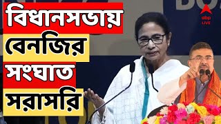 WB Assembly Live: বিধানসভায় বেনজির সংঘাত। সাসপেনশনের পাল্টা মুখ্যমন্ত্রীকে বয়কট বিজেপির। সরাসরি