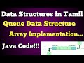 #13 Queue Data Structure in Tamil | java code | Implementing queue using arrays | Tamil