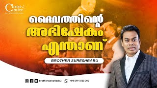 ദൈവത്തിന്റെ  അഭിഷേകം  എന്താണ്  |  Malayalam  Christian  Messages  |  Brother  Suresh Babu