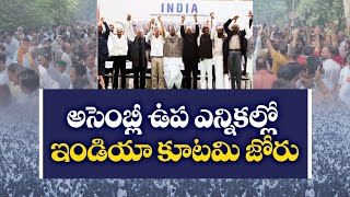 అసెంబ్లీ ఉప ఎన్నికల్లో ఇండియా కూటమి జోరు | Bypoll Results | INDIA Bloc Wins 10 Seats | BJP Takes 2