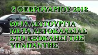 2- 2- 2018 ΘΕΙΑ ΛΕΙΤΟΥΡΓΙΑ ΣΤΟ ΕΞΟΚΛΗΣΙ ΤΗΣ ΥΠΑΠΑΝΤΗΣ ΠΕΡΑΧΩΡΑΣ ΚΟΡΙΝΘΙΑΣ