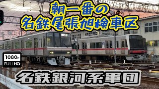 【名鉄銀河系軍団⁈】朝一番の名鉄瀬戸線”尾張旭検車区”The first Meitetsu Seto Line in the morning \