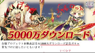 【白猫】5000万ダウンロードガチャ67連！