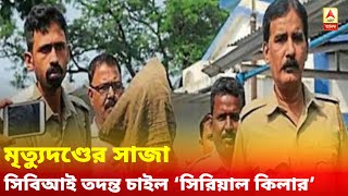 চেন দিয়ে শ্বাসরোধ করে ৬ মহিলার খুনে মৃত্যুদণ্ডের সাজা, নিজের জন্য সিবিআই তদন্ত চাইল ‘সিরিয়াল কিলার’