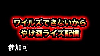 【モンハン】ヤケ酒ライズ【参加型】