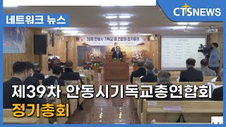 제39차 안동시기독교총연합회 정기총회 (안동, 하광희) l CTS뉴스