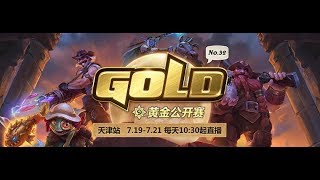 【炉石传说】神秘的萌萌哒 VS WE深海羽翼  - 大师组第一赛季季后赛 - 黄金公开赛天津站 - 20190719