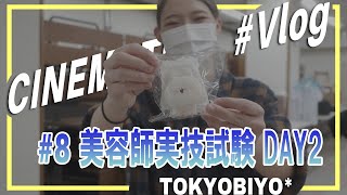 Vlog＃8　美容師実技試験　DAY2　【東京美容専門学校】　美容総合科115回生  #Shorts　#オールウェーブ　＃カット