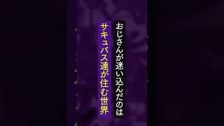 【同人漫画紹介】ブラック企業から逃げておじさんが迷い込んだのはサキュバス達が住む世界 #shorts