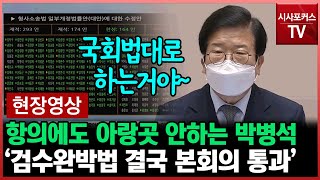 [현장영상] 검수완박법 마지막 법안 본회의 통과...박병석 \