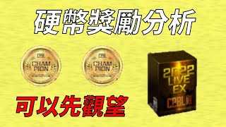 【蘇箱】棒球殿堂Rise 上半季紀念硬幣換什麼？拿到可以不用急著換