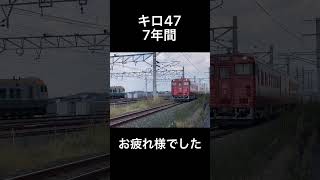 引退まであと2週間! キロ47 伊予灘ものがたり!