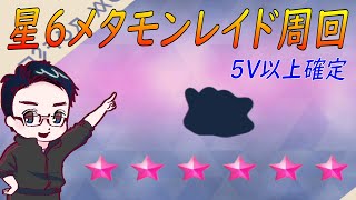 【ポケモンSV】1/10星6メタモンレイド周回！参加方法は説明欄をお読み下さい【メタモンレイド】