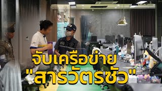 จับเครือข่าย สารวัตรซัว อายัดทรัพย์ 1,400 ล้าน