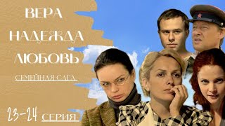 ВЕРА НАДЕЖДА ЛЮБОВЬ / 23-24 серия / Семейная сага / Сериал Драма Мелодрама ▶️