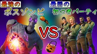 初心者パーティ VS 最強のボスゾンビやばかった【 フォートナイト 】