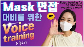 [마스크 면접 대비] 2탄 보이스 트레이닝-이론편 (Eng sub) Voice training for an  interview wearing a mask_#2