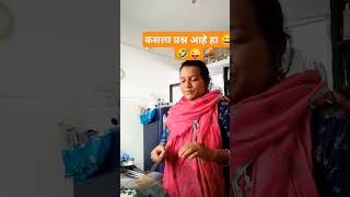 हा कसला प्रश्न आहे 😅🤣😜#viral#comedy #funny #shortvideo #youtubeshorts #marathi #trending