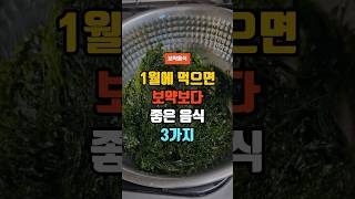 1월에 먹으면 보약보다 좋은 음식 3가지 - 건강한 음식 먹는 방법 #50대건강 #건강정보 #건강식