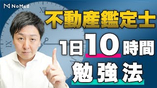 【1日10時間勉強するには？】不動産鑑定士・NY帰りの不動産鑑定士