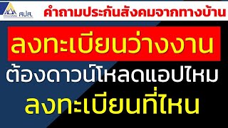 ลงทะเบียนว่างงาน ต้องดาวน์โหลดแอปไหม ลงทะเบียนที่ไหน | คำถามประกันสังคมจากทางบ้าน