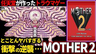 【ゆっくり鬱ゲー解説 】キッズにトラウマを植え付けた超名作RPG【MOTHER2】