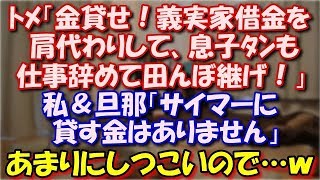 【スカッとする話】 ロを開けば、ﾄﾒ「金貸せ！義実家借金を肩代わりして、息子ﾀﾝも仕事辞めて田んぼ継げ！」私＆旦那「サイマーに貸す金はありません」あまりにしつこいので…ｗ スカッと修羅場ラバンダ