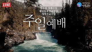 성북교회 | 2021.09.05. 주일 2부예배 LIVE