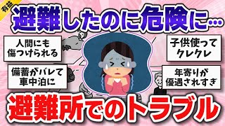 【有益】災害で心が折れてるのに…避難所で起こるトラブルや問題の体験談【ガルちゃんまとめ】