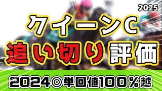 【クイーンカップ2025】全頭追い切り評価！ショウナンザナドゥ、マディソンガールら人気馬の調子は？S評価は一度使って迫力増し増しのこの馬！【2024年◎回収率140％超え】