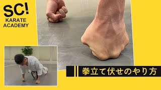 拳立て伏せのやり方 | SCIカラテアカデミー