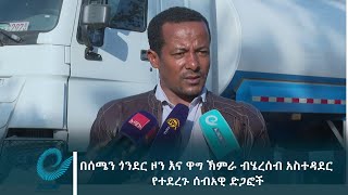 በሰሜን ጎንደር ዞን እና ዋግ ኽምራ ብሄረሰብ አስተዳደር የተደረጉ ሰብአዊ ድጋፎች