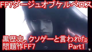 PS2　ファイナルファンタジー７　ダージュオブケルベロス　黒歴史クソゲーと言われたゲーム　Part1