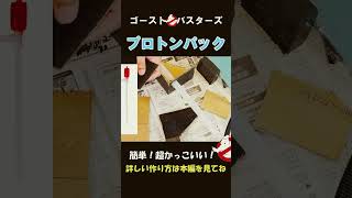 【ゴーストバスターズ】プロトンパックの作り方【DIY】#crafts #映画  #protonpack #ghostbusters