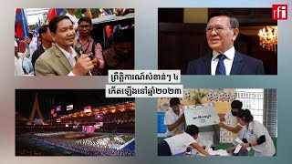 ព្រឹត្តិការណ៍សំខាន់ៗ ៤កើតឡើងនៅឆ្នាំ២០២៣
