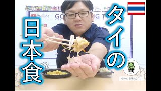 【海外の日本食屋】タイで独自の進化！大人気日本の定食屋さん！