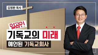 기독교의 미래, 계시록 일곱인으로 보는 기독교회사  I 김정한